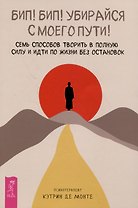 Бип! Бип! Убирайся с моего пути! Семь способов творить в полную силу и идти по жизни без остановок