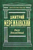 Иисус Неизвестный - 0