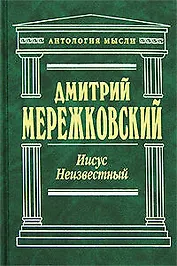 Иисус Неизвестный