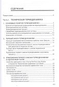 Основы технической термодинамики и теории  тепло- и массообмена - 1