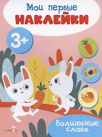 Волшебные слова. Мои первые наклейки 3+