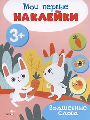 Волшебные слова. Мои первые наклейки 3+