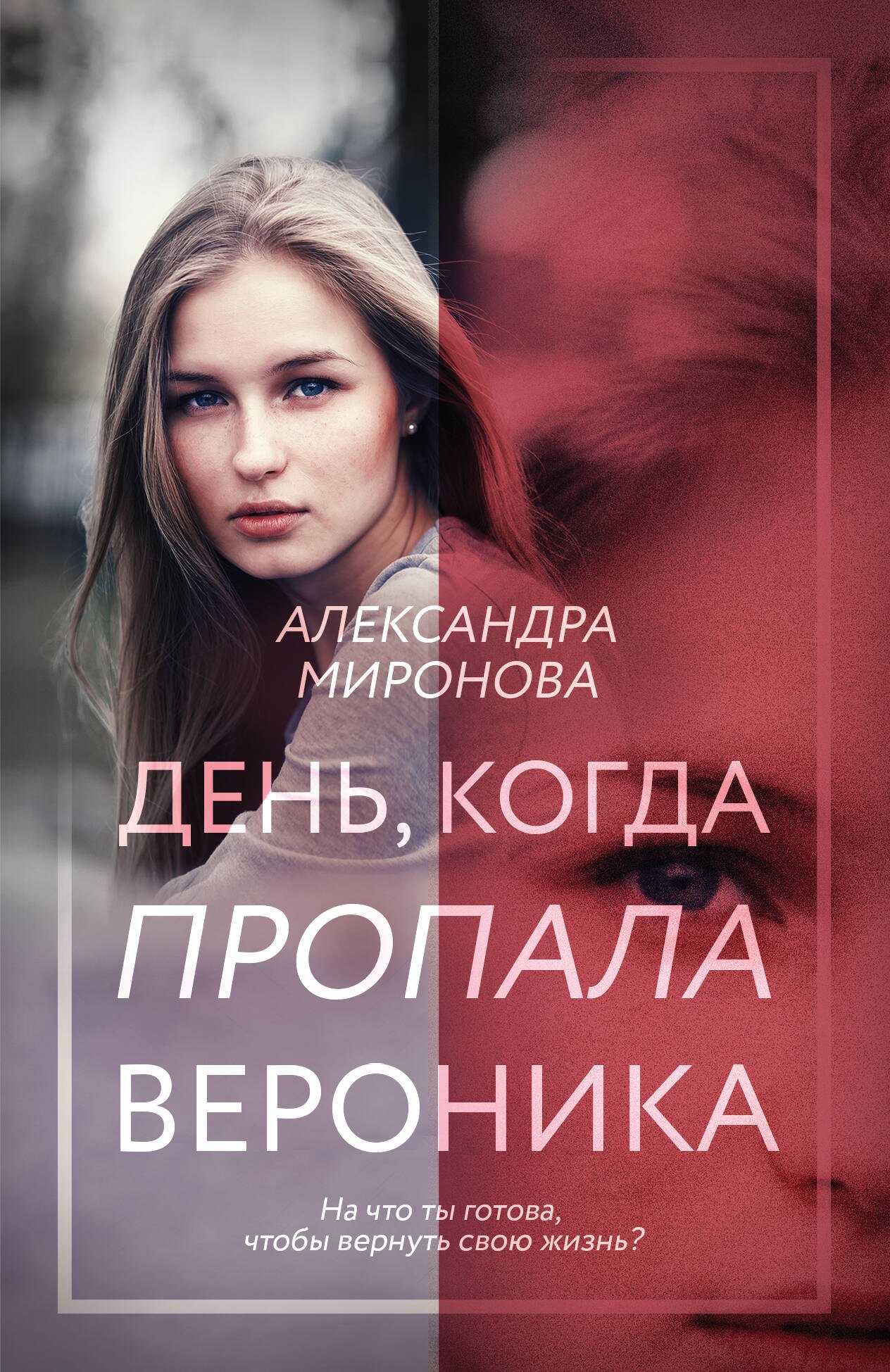 

День, когда пропала Вероника