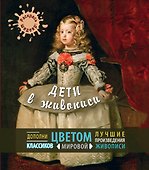 Дети в живописи - 0