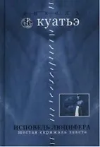 Исповедь Люцифера. Шестая скрижаль завета. Кн.7