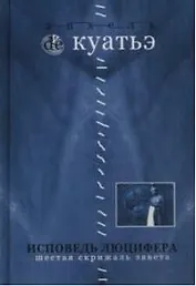 Исповедь Люцифера. Шестая скрижаль завета. Кн.7