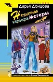 Неудачная карьера мегеры - 0