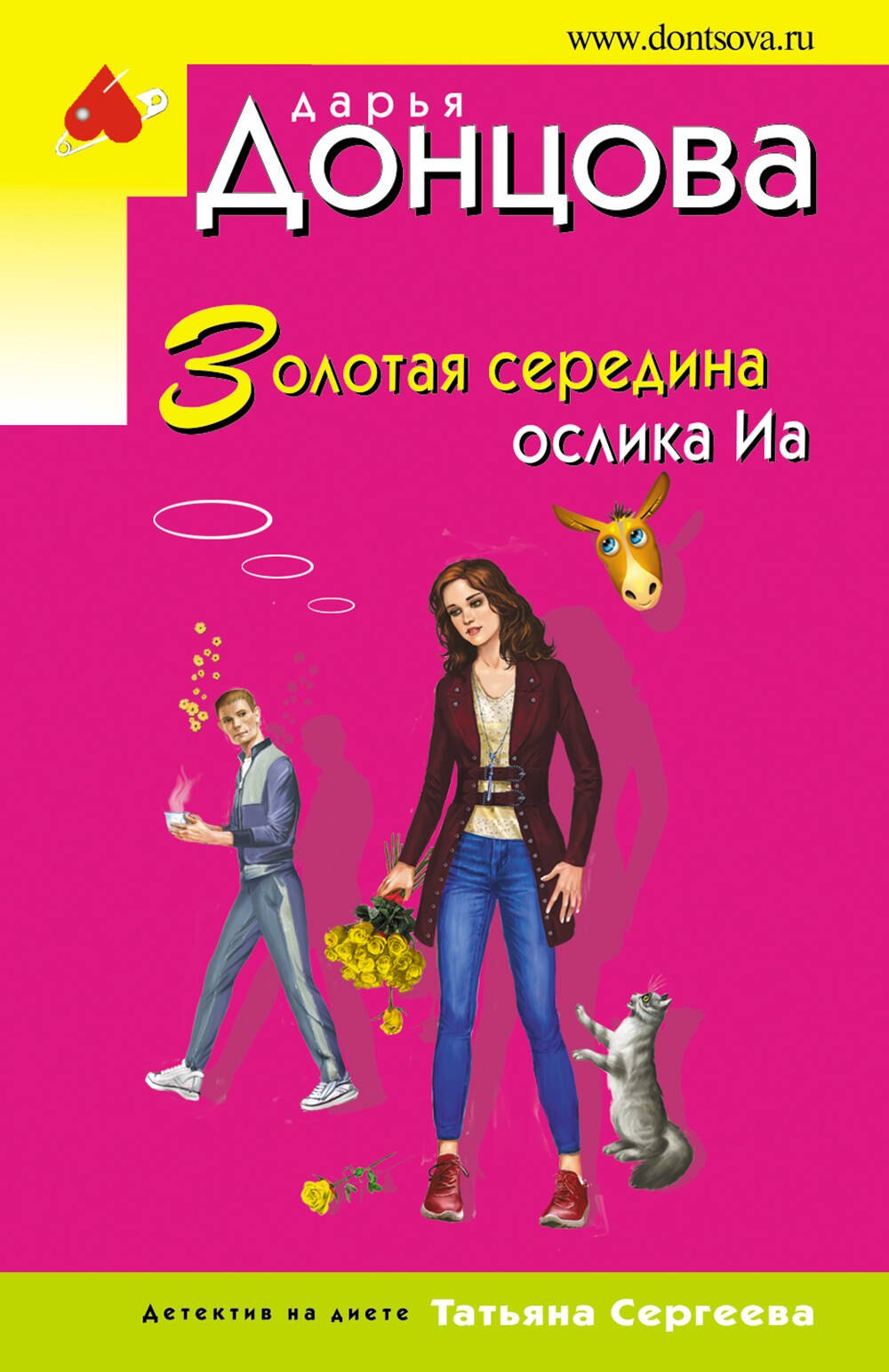 

Золотая середина ослика Иа