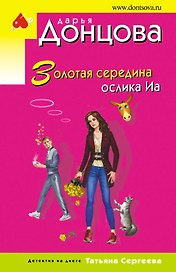 Золотая середина ослика Иа