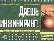 Даешь инжиниринг! Революция в трансляции знаний