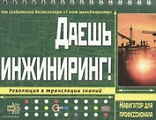 Даешь инжиниринг! Революция в трансляции знаний