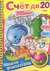 Книжка А5 Hatber/Хатбер Фантазеры, с наклейками, гребень, Счёт до 20, 16Рц5нгр_07860(R05126)