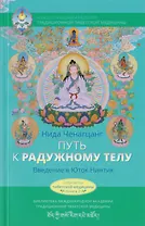 Путь к радужному телу. Введение в Юток Нинтик с илл.