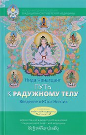 Путь к радужному телу. Введение в Юток Нинтик с илл.