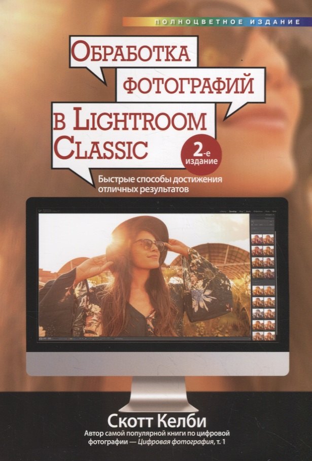 

Обработка фотографий в Lightroom Classic: быстрые способы достижения отличных результатов