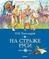 На страже Руси