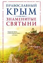 Православный Крым. Знаменитые святыни