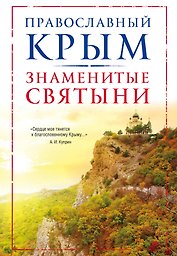Православный Крым. Знаменитые святыни