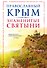 Православный Крым. Знаменитые святыни - 0
