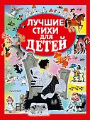 Лучшие стихи для детей - 0