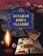 Большая книга гаданий