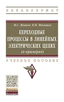 Переходные процессы в линейных электрических цепях (в примерах)