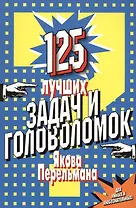 125 лучших задач и головоломок Якова Перельмана.