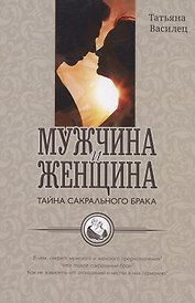 Мужчина и женщина тайна сакрального брака