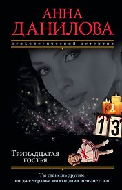 Тринадцатая гостья