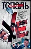 У.е. Откровенный роман с адреналином, сексапилом, терроризмом,флоридским коктейлем и ядом