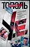 У.е. Откровенный роман с адреналином, сексапилом, терроризмом,флоридским коктейлем и ядом - 0