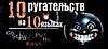 10 ругательств на 10 языках - 0
