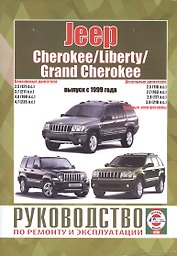 Jeep Cherokee/Liberty/Grand Cherokee. Руководство по ремонту и эксплуатации. Бензиновые двигатели. Дизельные двигатели. Выпуск с 1999 года