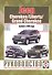 Jeep Cherokee/Liberty/Grand Cherokee. Руководство по ремонту и эксплуатации. Бензиновые двигатели. Дизельные двигатели. Выпуск с 1999 года - 0
