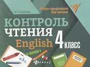 Контроль чтения. English: 4 класс