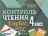 Контроль чтения. English: 4 класс - 0