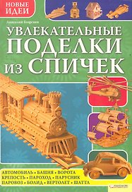 Увлекательные поделки из спичек