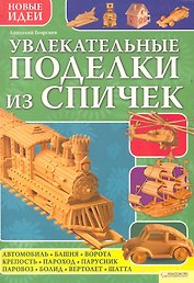 Увлекательные поделки из спичек