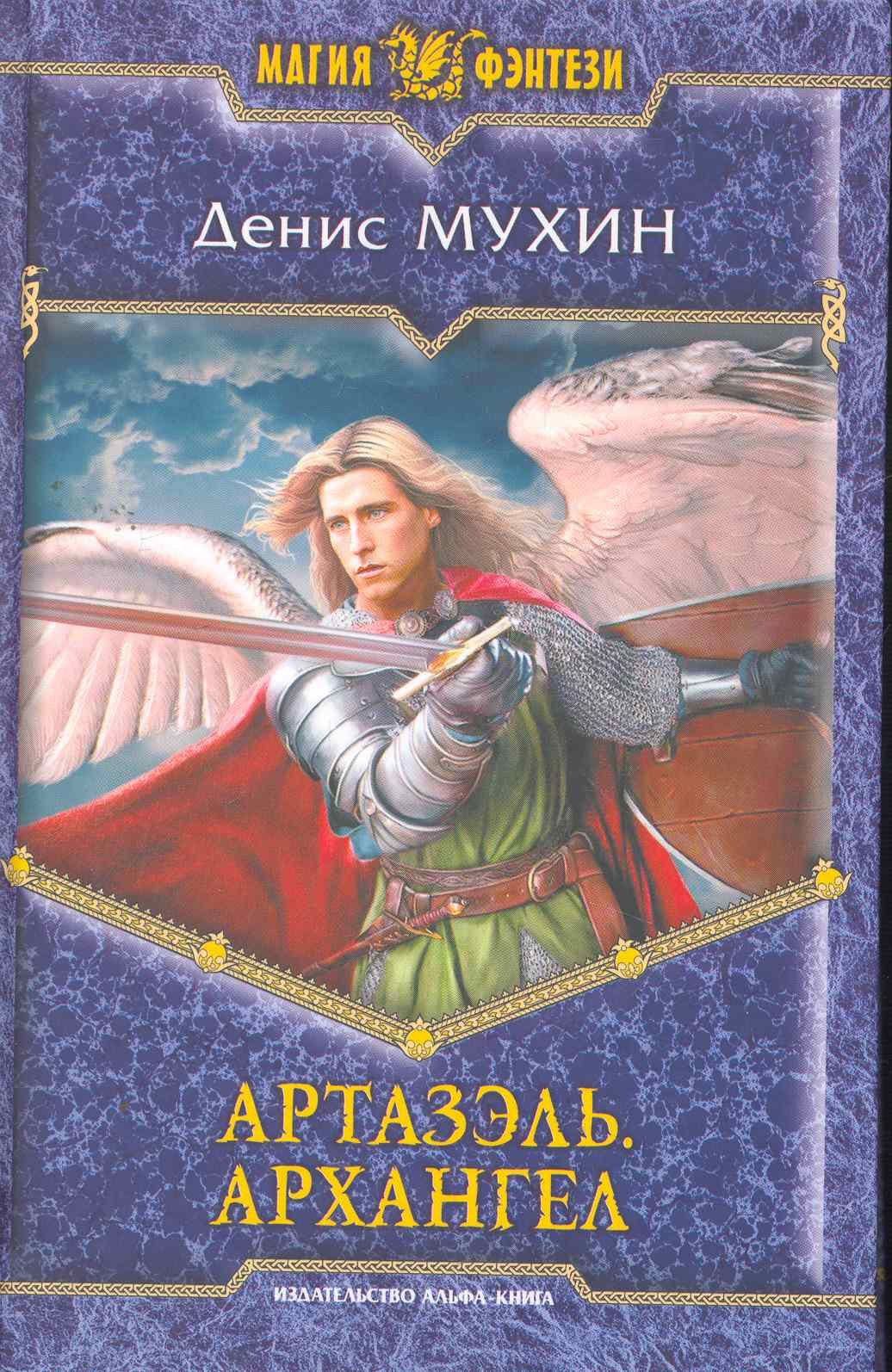

Артазэль. Архангел: Фантастический роман.