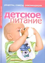 Детское питание. Рецепты советы рекомендации