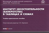 Институт несостоятельности банкротства в таблицах и схемах Уч.-метод. пос. (м)