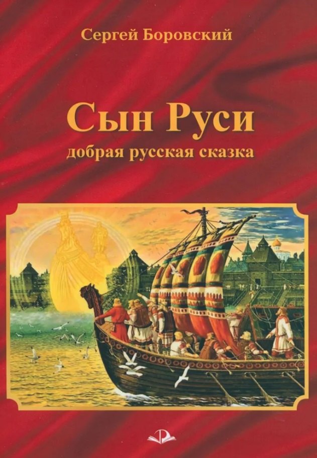 

СЫН РУСИ. Добрая русская сказка