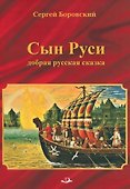 СЫН РУСИ. Добрая русская сказка - 0