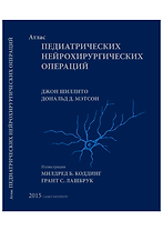 Атлас педиатрических нейрохирургических операций