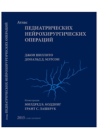 Атлас педиатрических нейрохирургических операций