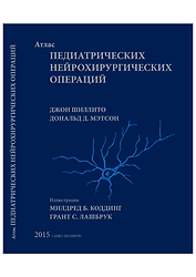 Атлас педиатрических нейрохирургических операций