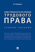 Ответственность по нормам трудового права. Уч.пос.