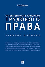 Ответственность по нормам трудового права. Уч.пос.