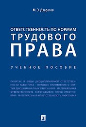 Ответственность по нормам трудового права. Уч.пос.