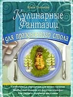Кулинарные фантазии для праздничного стола